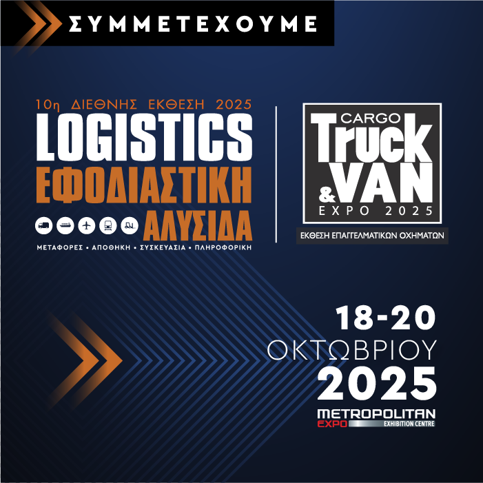Συμμετέχουμε στις εκθέσεις ΕΦΟΔΙΑΣΤΙΚΗ ΑΛΥΣΙΔΑ & LOGISTICS 2025 & CARGO TRUCK & VAN 2025